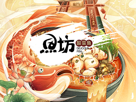 鱼坊酸菜鱼-美食插画