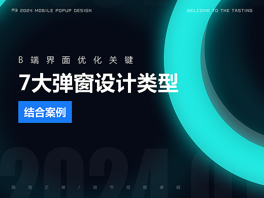 精通B端界面设计：揭秘7大弹窗类型及其实战案例分析