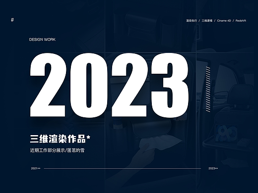 2023上半年工作图部分展示