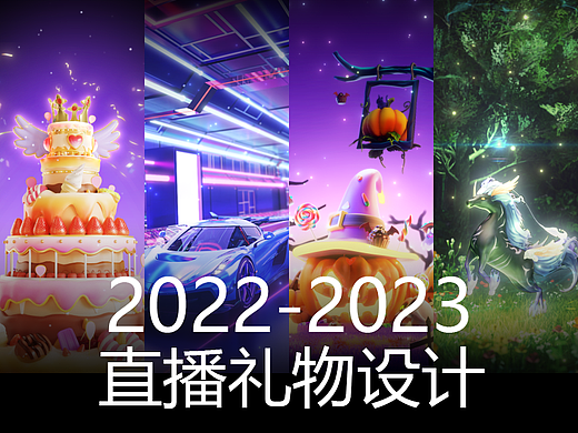 2022-2023直播礼物设计