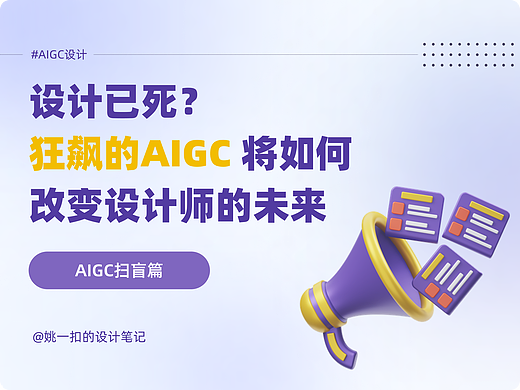 设计师必看！AIGC将如何颠覆设计行业