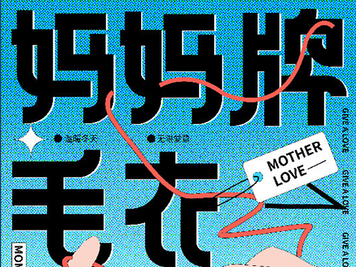 妈妈牌毛衣