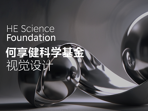 【何享健科学基金】探索无界科学无疆LOGO＆SOLGAN设计
