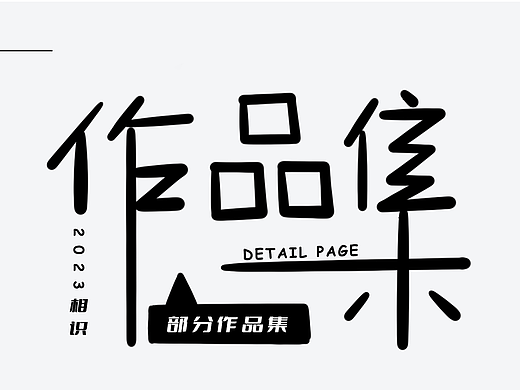 个人简历_电商&平面作品集（个人主页-ZNjQ5MTA0NjQ=） - 电商 - 站酷设计师无妖既是妖原创素材 - 站酷ZCOOL