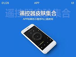 遥控器皮肤设计集合