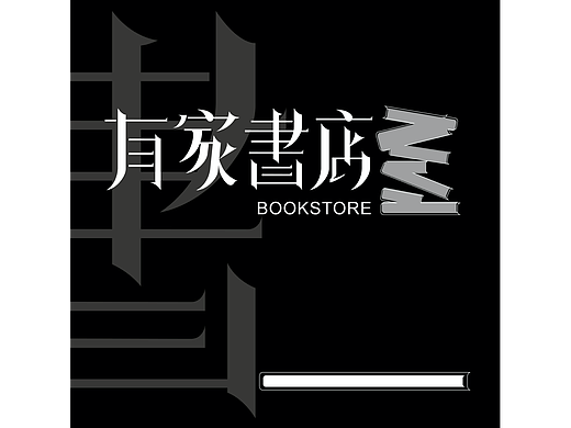 有家书店