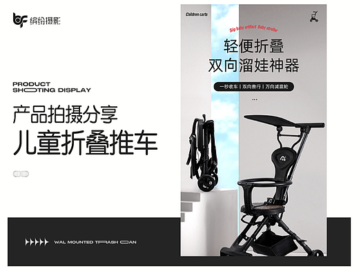产品拍摄｜儿童折叠推车