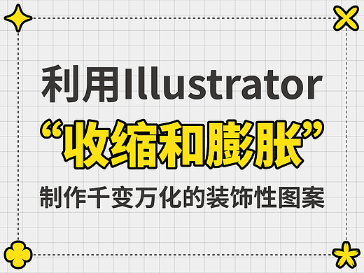 利用Illustrator“收缩和膨胀”制作千变万化的装饰性图案