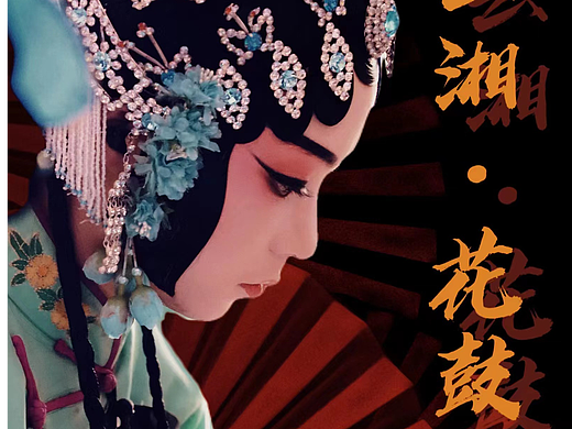 网红”一东“的花鼓戏新媒体传播之路