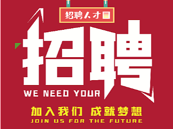 招聘易拉宝设计