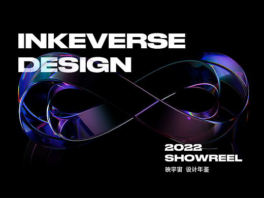 2022 INKEVERSE DESIGN SHOWREEL 映宇宙设计年鉴