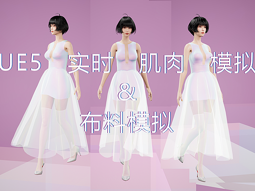 UE5肌肉动态模拟和布料模拟-小尝试