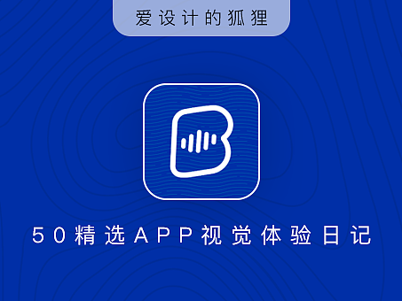 11/50 APP视觉体验日记：荔枝播客