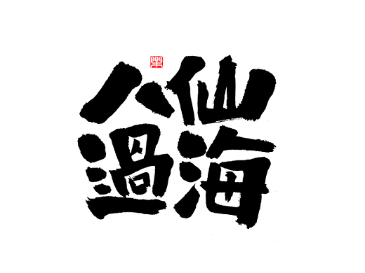 手写字迹（六）