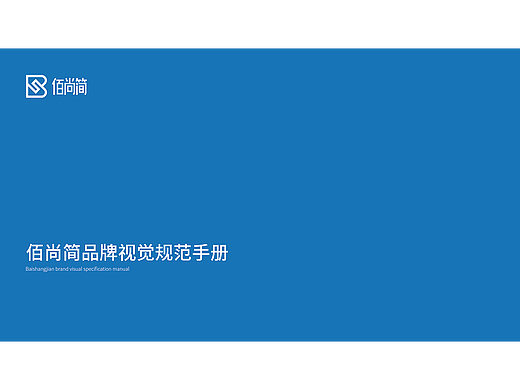佰尚简品牌视觉规范手册