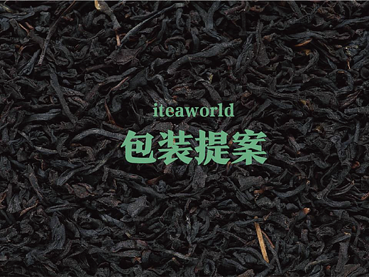 iteaworld品牌包装提案