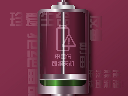 《剩余电量》禁毒宣传公益海报