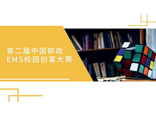 国脉邮通-第二届中国邮政EMS文创产品设计校园创客大赛