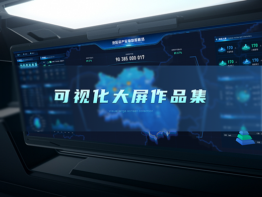 可视化大屏
