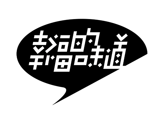 字形的字型