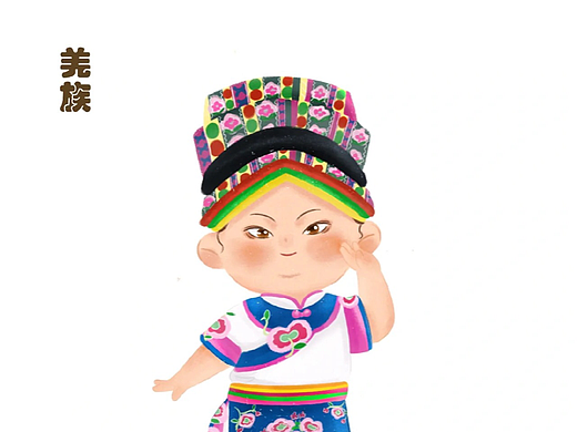 羌族