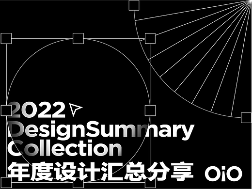 2022年度设计汇总分享（部分）