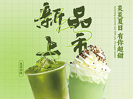 奶茶海报