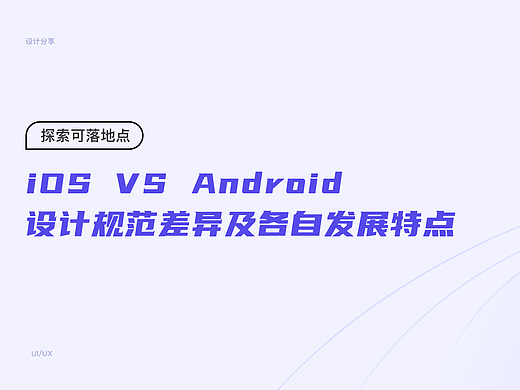 iOS VS Android 设计规范差异及各自发展特点