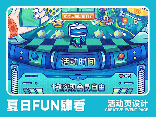 爱奇艺夏日FUN肆看-创意活动页