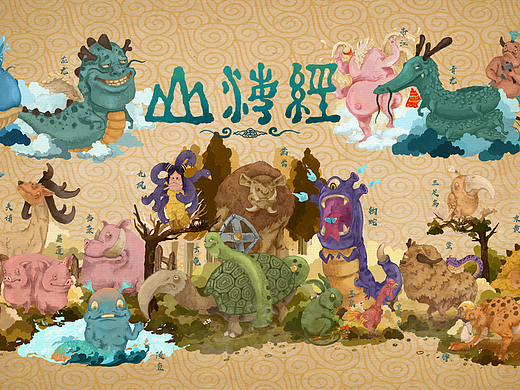 重绘山海——《怪山海·异兽》