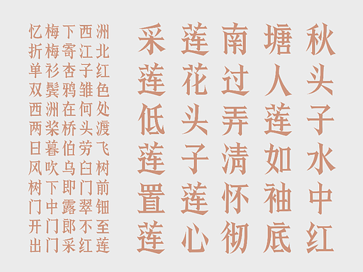 寒冰造字/西洲曲