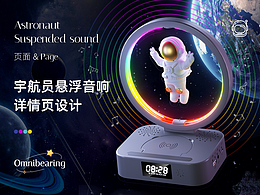 宇航员磁悬浮无线充蓝牙音箱详情页