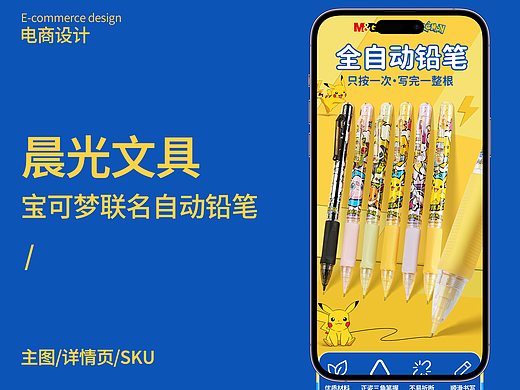 晨光文具 电商设计 宝可梦联名自动铅笔 主图详情页sku