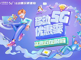 移動(dòng)5G優(yōu)惠季
