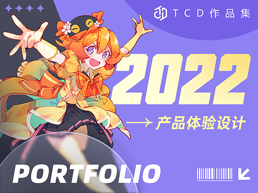 2022 TCD SHOWREEL-产品体验设计