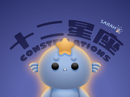十二星座