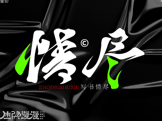 字体设计（个人主页-ZNjcwMjgwNjA=） - 字体/字形 - 站酷设计师渔家傲原创素材 - 站酷ZCOOL