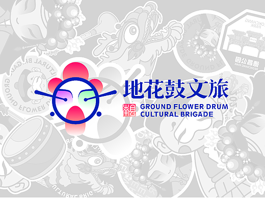 国家级非遗地花鼓-文旅文创品牌设计