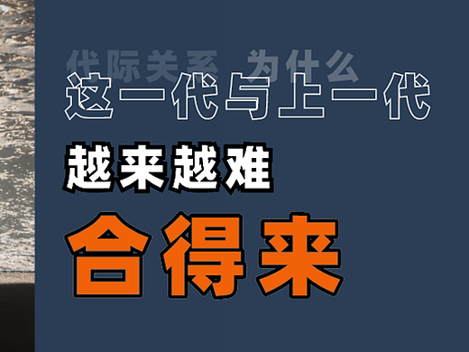 为什么世代之间的隔阂越来越大