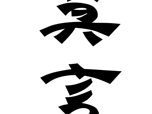 第一天 汤圆的作品