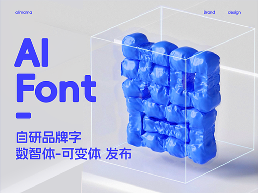 自主研发的可变字体-数智体发布