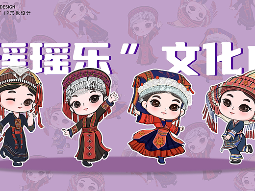 瑶族文化IP形象设计