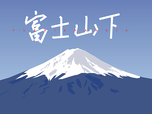 富士山下（個(gè)人主頁(yè)-ZNjMwNzM2ODA=） - 字體/字形 - 站酷設(shè)計(jì)師Z446232806原創(chuàng)素材 - 站酷ZCOOL