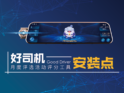 好司机安装点海报