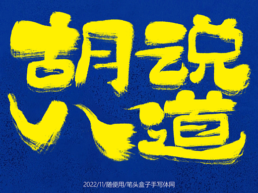 自言自语毛笔字随写