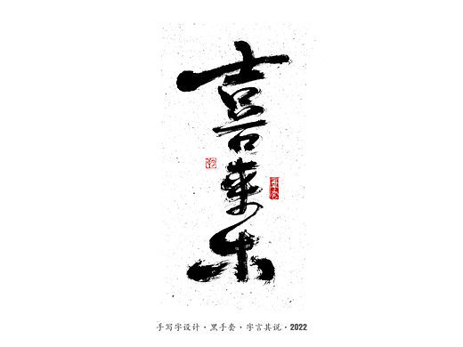 手写字 ·《神医喜来乐》