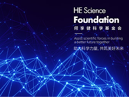 何享健科學(xué)基金Logo&Slogan設(shè)計(jì)