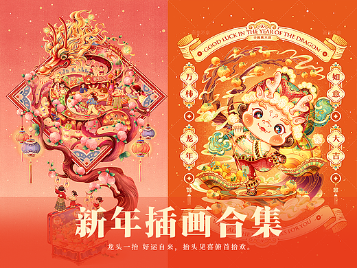 龙年插画新年插画｜（寿龙送福）（万柿如意）