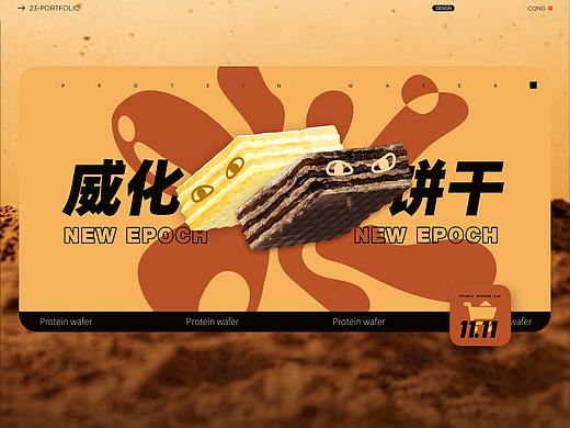 Graphic Design「高蛋白威化饼干」线上设计