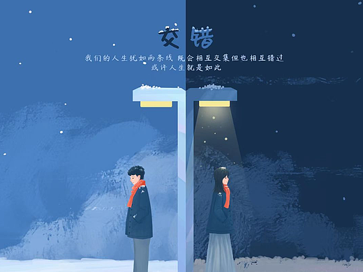交错